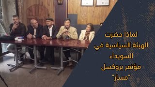 اللجنة السياسية في السويداء، تشرح موقفها من حضور مؤتمر quotمسارquot [upl. by Anyrb]