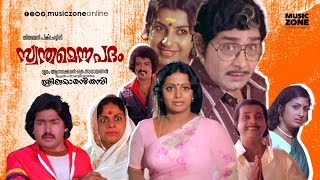 Swantham Enna Padam  Super Hit Malayalam Full Movie Madhu  Srividya  An Sreekumaran Thampi Movie [upl. by Denice]