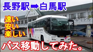 長野駅から白馬駅までバス移動してみた。 [upl. by Ajam]