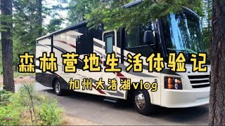 房车自驾美国加州太浩湖vlog｜没水没电的营地，生活虽然简单，小家依旧幸福，这才是应该过的日子！RV Trip to Lake Tahoe [upl. by Alebasi]