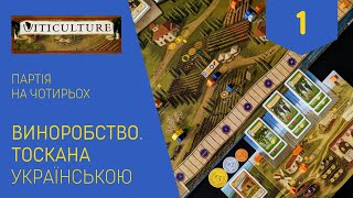 ВИНОРОБСТВО ТОСКАНА українською Партія на чотирьох Частина 1 Летсплей Нумограй [upl. by Fadden]