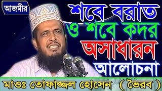 শবে বরাত ও শবে কদর  Mawlana Tofazzal Hossain  Bangla Waz  Azmir Recording  2017 [upl. by Ilan21]