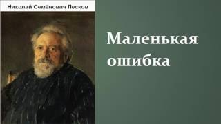 Николай Семёнович Лесков Маленькая ошибка аудиокнига [upl. by Aneladdam]