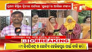 LIVE  ଆକାଉଣ୍ଟକୁ ଆସିବ ସୁଭଦ୍ରା ଟଙ୍କା  Subhadra Yojana  Odisha  OTV [upl. by Gnel]