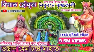 হেম মাহাতো ছৌনৃত‍্য  Hem chandra mahato famous chaudance [upl. by Gwenni]