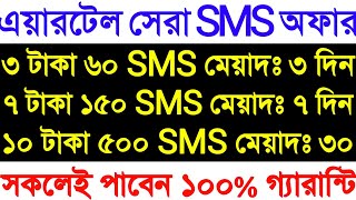 Airtel sms offer 2022  airtel sms pack 2022  airtel sms pack  airtel sms package  এয়ারটেল Sms [upl. by Salazar]