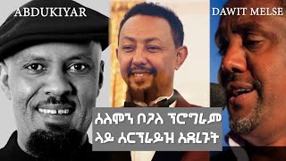 ሰለሞን ቦጋለ ፕሮግራም ላይ ሰርፕራይዝ አደረጉት [upl. by Sopher]