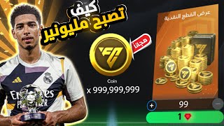 الطريقة الوحيدة علشان تبقا مليونير في fc mobile 24🤑هتبقا هكر كوينز💪🥳 [upl. by Nessa]