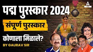 Padma Awards 2024 In Marathi  Padma Awards 2024 Current Affairs In Marathi  Adda247 Marathi [upl. by Aihsekel]