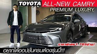 พรีวิว AllNew Camry Premium Luxury — เจาะความคุ้มรุ่นท๊อป ราคาที่ลดลงเอาใจสาวก ชนค่ายจีนสบาย [upl. by Hosfmann835]