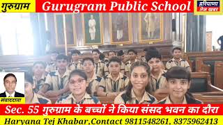 Gurugram Public School Sec 55 गुरुग्राम के बच्चों ने किया संसद भवन का दौरा [upl. by Halik201]