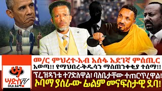 ቅሲኖዶስ ለጠቅላዩ ከባድ ደብዳቤ ፃፉመር ምህረተአብ ለምን ተቆጣ Barack Obama ያሰራው ፊልም መናፍስታዊ ደባ Abiy Yilma ሳድስ ቲቪ [upl. by Sabella160]