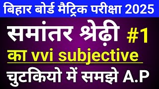 Arithmetic Progression  समांतर श्रेणी  AP Maths  class 10th math vvi subjective  By Mithun sir [upl. by Boothman]