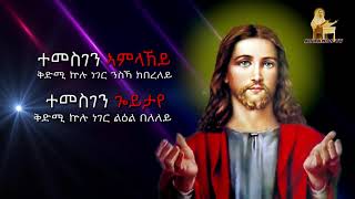 By Deacon Teameእዚኸ መን ይረኽቦ New Eritrean Orthodox Mezmur 2020 [upl. by Isador53]