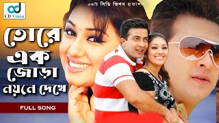 Tokay Ak Jora  Durdhorso Premik  Bangla Movie Song  Sakib Khan  Apu Bishwas  CD Vision [upl. by Nnaihs]