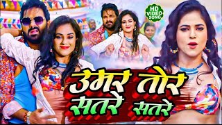 Video Power Star Pawan Singh  उमर तोर सतरे सतरे  Umar Tor Satre Satre  Shilpi Raj 2023 [upl. by Corine304]