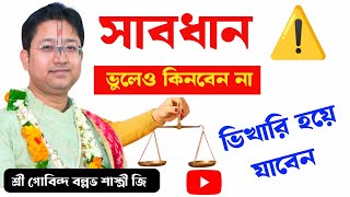 সাবধান ⚠️ ভিখারি হয়ে যাবেন যদি এই কথা না শুনেন ❗ Gobind Ballav Sastri Bhagwat Katha bhakti bmw [upl. by Cooperman]