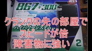 無線ラン用ルーターをaterm wg1200hs3 に変えたら障害物に凄く強くなった クランクの先の部屋に届くスピードが倍 ｀・ω・ﾄﾞﾝ！ [upl. by Tremann]