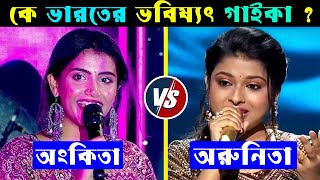 Arunita Kanjilal VS Ankita Bhattacharyya কে ভারতের ভবিষ্যৎ সুপারস্টার  Arunita Kanjilal Songs [upl. by Nwahsyt181]