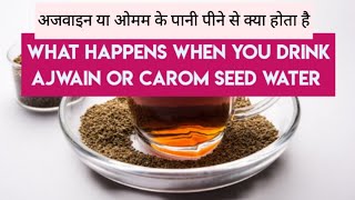 What Happens on drinking Ajwain water अजवाइन या ओमम के पानी पीने से क्या होता है healthtipsfood [upl. by Akemej923]