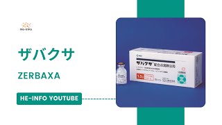 ザバクサ ZERBAXA  基本情報 効能 注意すべき副作用 用法・用量  セフトロザン [upl. by Tnert]