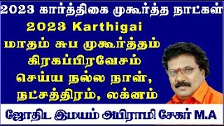 Karthigai Matham Suba Muhurtham Dates 2023 Tamil  Karthigai Matham Grahapravesam Dates 2023 Tamil [upl. by Mendes]