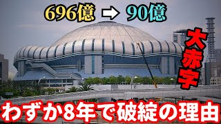 【開発失敗】大注目で開業も一度も黒字にならず…総工費696億円かけたのに8年で破綻「京セラドーム大阪」 [upl. by Einahpats]