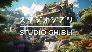 マジカル ジブリ スタジオ バイブス 魅惑的な音楽でリラックス💖いつも何度でも、 海の見える街、崖の上のポニョ、もののけ姫、風のとおり道、いのちの名前 [upl. by Demodena]