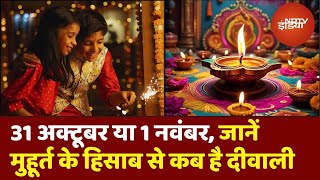 कब है दिवाली  31 अक्टूबर या 1 नवंबर  Jyotish shastra  Diwali kab ki hai 2024 [upl. by Ludwigg184]