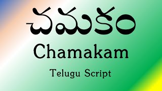 చమకం  Chamakam  Telugu Script  POWERFUL Vedic Chant  Sri K Suresh [upl. by Attah]