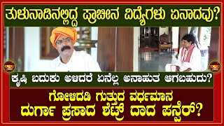 ತುಳುನಾಡಿನಲ್ಲಿದ್ದ ಪ್ರಾಚೀನ ವಿದ್ಯೆಗಳು ಏನಾದವು ಕೃಷಿ ಬದುಕು ಅಳಿದರೆ ಏನೆಲ್ಲ ಅನಾಹುತ ಆಗಬಹುದು  tuluvanadake [upl. by Ettennod878]