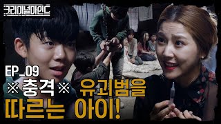 크리미널마인드 EP0910 유괴범 이윤미를 엄마라 부르는 아이그 이유는 [upl. by Neeroc]