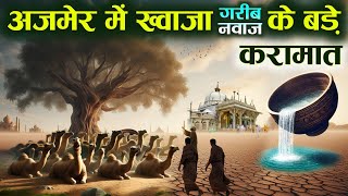 अजमेर में ख़्वाजा ग़रीब नवाज़ की करामात  Ajmer mein Khwaja Gareeb Nawaz ki Karamat  AJ [upl. by Icyak238]