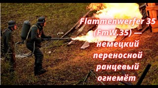 Flammenwerfer 35 FmW35 — немецкий переносной ранцевый огнемёт [upl. by Aenea805]