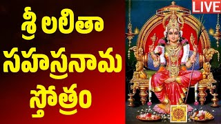 LIVE Sri Lalitha Sahsranama Stotram  Telugu Devotional Songs [upl. by Eladnar]