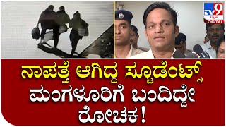 Students Missing ಮೇರಿಹಿಲ್ ಕಾಲೇಜು ವಿದ್ಯಾರ್ಥಿಗಳು ಸಿಕ್ಕಿದ್ದು ಹೇಗೆ  Tv9 Kannada [upl. by Holtorf]