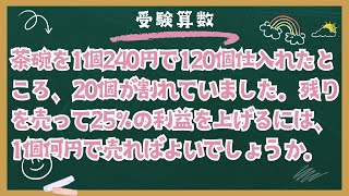 【小5算数解説】受験算数 比と割合B4：売買損益 茶碗を売る【問題文は概要欄】 [upl. by Annoya739]