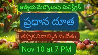 ⛪💜👰🙏ప్రధాన దూతఆత్మీయ మేల్కొలుపు మినిస్ట్రీస్💜 [upl. by Alehs]