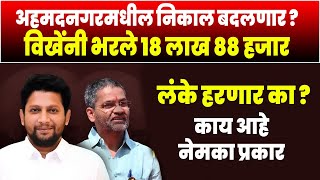 अहमदनगरमधील निकाल बदलणार  विखेंनी भरले १८ लाख ८८ हजार  Nilesh Lanke VS Sujay Vikhe [upl. by Devy406]