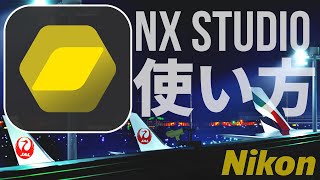 【NX Studio】徹底解説！Nikonの新ソフトの使い方 RAW現像ソフトの基本操作 Capture NXDViewNXiD5500D5600 [upl. by Outhe364]