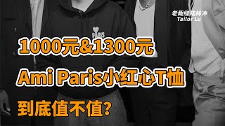 1000元amp1300元的Ami Paris经典小红心T恤到底值不值？ [upl. by Anirroc]