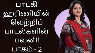 வெற்றிப் பாடல்கள் மட்டுமே பாடிய ஹரிணி பகுதி 2  harini and her hit songs part 2  An analysis [upl. by Danforth854]