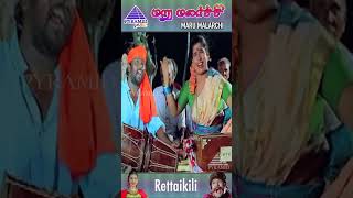 Rettaikili Video Song  Maru Malarchi Movie Songs  Mammootty  Devayani  S A Rajkumar  Shorts [upl. by Yorgo]