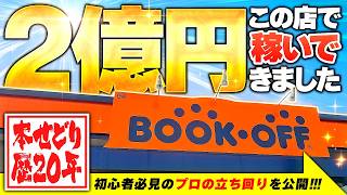 【本せどり歴20年】この店舗で2億円稼ぎました【ブックオフせどり】【副業】 [upl. by Seravart]