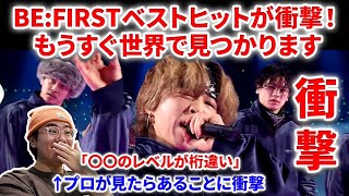 【BEFIRST】BEFIRSTのベストヒット歌謡祭パフォが衝撃すぎた件！！世界への覚悟と圧倒的〇〇をプロ分析解説！BEFIRST  Sailing Masterplan リアクション [upl. by Ennoirb10]