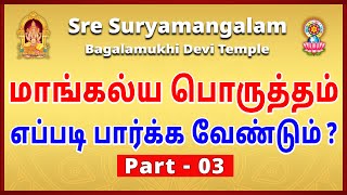 மாங்கல்ய பொருத்தம் எப்படி பார்க்க வேண்டும்  Part  03 [upl. by Jonina]