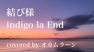 【歌ってみた】結び様  indigo la End（ドラマ「僕はまだ君を愛さないことができる」エンディング主題歌 Piano amp Strings Ver） [upl. by Luoar]