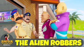 এলিয়েন রবার্স  The Alien Robers  শিব Ep 69  Shiva Show 2024 Bengali  Super Comedy Action [upl. by Karlotta993]