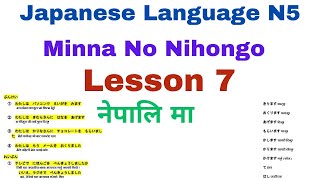 Minna No Nihongo Lesson 7 [upl. by Ronda104]