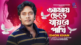 আমায় ছেড়ে যায়রে পাখি  Amay Chere Jayre Pakhi  Emon Khan  ইমন খানের নতুন গান  Emon Khan Gan [upl. by Yxor416]